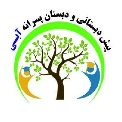 پیش دبستانی و دبستان پسرانه آبی